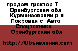  продам трактор Т-40 - Оренбургская обл., Курманаевский р-н, Покровка с. Авто » Спецтехника   . Оренбургская обл.